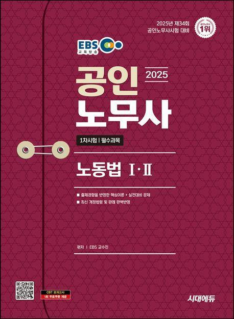 2025 시대에듀 EBS 공인노무사 1차 노동법1·2