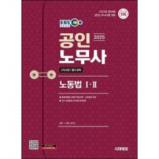 2025 시대에듀 EBS 공인노무사 1차 노동법1·2