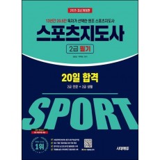 2025 시대에듀 스포츠지도사 2급 필기 20일 합격