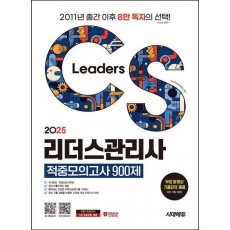 2025 시대에듀 CS리더스관리사 적중모의고사 900제