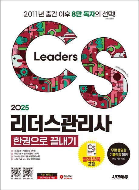 2025 시대에듀 CS리더스관리사 한권으로 끝내기
