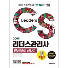 2025 시대에듀 CS리더스관리사 한권으로 끝내기