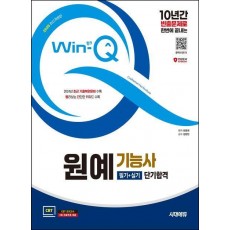 2025 시대에듀 Win-Q 원예기능사 필기+실기 단기합격