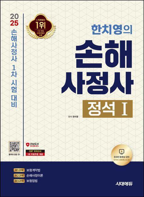 2025 시대에듀 한치영의 손해사정사 정석 1