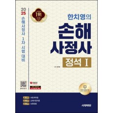 2025 시대에듀 한치영의 손해사정사 정석 1