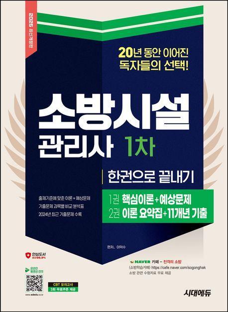 2025 시대에듀 소방시설관리사 1차 한권으로 끝내기