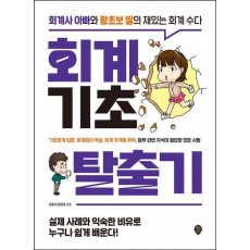 회계기초 탈출기