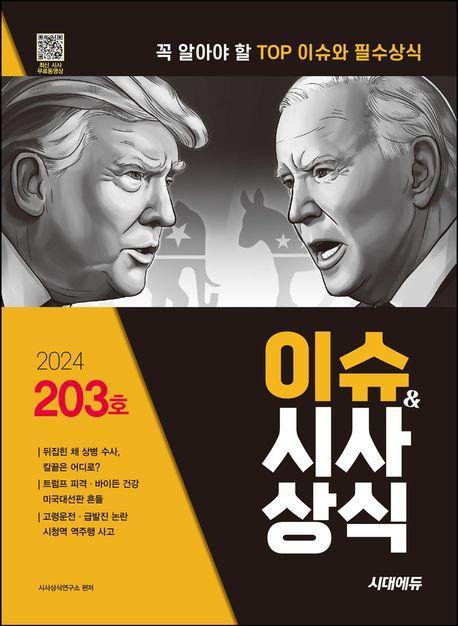 2024 시대에듀 이슈&시사상식 203호