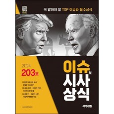 2024 시대에듀 이슈&시사상식 203호