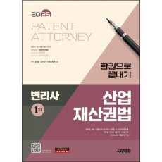 2025 시대에듀 변리사 1차 산업재산권법 한권으로 끝내기