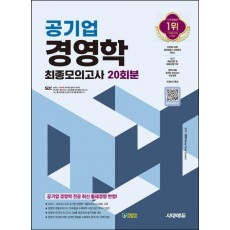 시대에듀 공기업 경영학 최종모의고사 20회분