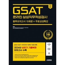 2024 시대에듀 GSAT 온라인 삼성직무적성검사 봉투모의고사 10회분+무료삼성특강