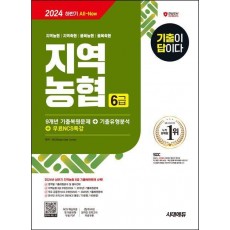 2024 하반기 시대에듀 All-New 기출이 답이다 NCS 지역농협 6급 필기시험 9개년 기출+무료NCS특강