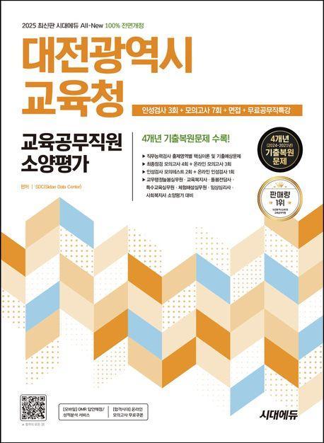 2025 시대에듀 All-New 대전광역시교육청 교육공무직원 소양평가 인성검사 3회+모의고사 7회+면접+무료공무직특강