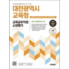 2025 시대에듀 All-New 대전광역시교육청 교육공무직원 소양평가 인성검사 3회+모의고사 7회+면접+무료공무직특강