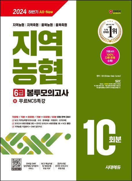2024 하반기 All-New NCS 지역농협 6급 봉투모의고사 10회분+무료NCS특강