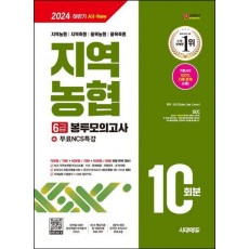 2024 하반기 All-New NCS 지역농협 6급 봉투모의고사 10회분+무료NCS특강