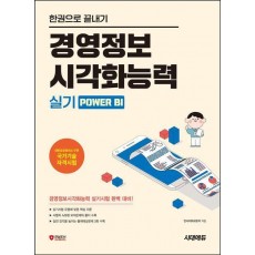 한권으로 끝내기 경영정보시각화능력 실기 Power BI