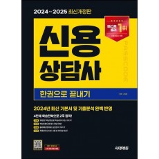 2024~2025 시대에듀 신용상담사 한권으로 끝내기