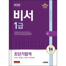 2025 시대에듀 비서 1급 초단기합격