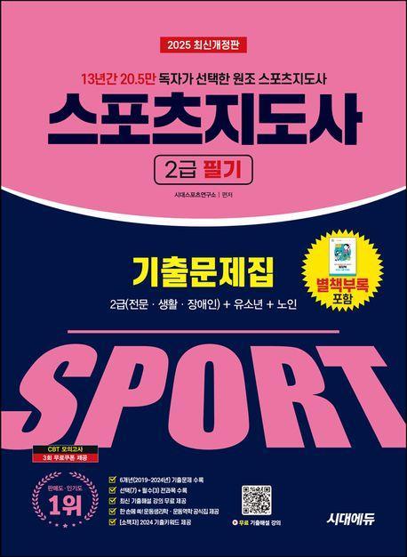 2025 시대에듀 스포츠지도사 2급 필기 기출문제집