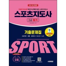 2025 시대에듀 스포츠지도사 2급 필기 기출문제집