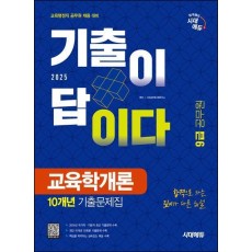 2025 시대에듀 기출이 답이다 9급 공무원 교육학개론 10개년 기출문제집