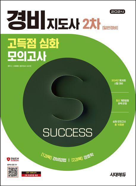 2024 시대에듀 경비지도사 2차 시험 고득점 심화 모의고사 일반경비
