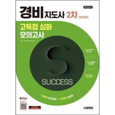 2024 시대에듀 경비지도사 2차 시험 고득점 심화 모의고사 일반경비