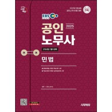 2025 시대에듀 EBS 공인노무사 1차 민법
