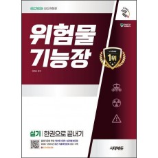 2025 시대에듀 위험물기능장 실기 한권으로 끝내기
