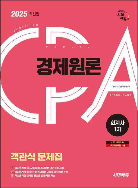 2025 시대에듀 공인회계사 1차 객관식 경제원론