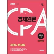 2025 시대에듀 공인회계사 1차 객관식 경제원론