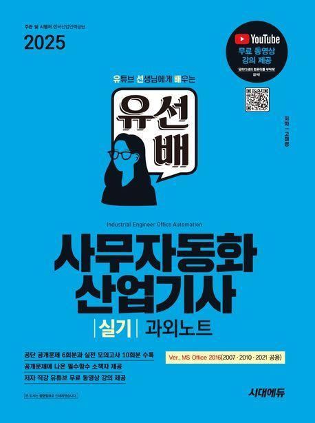 2025 시대에듀 유선배 사무자동화산업기사 실기 과외노트(MS Office 2021/2016/2010/2007)
