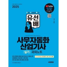 2025 시대에듀 유선배 사무자동화산업기사 실기 과외노트(MS Office 2021/2016/2010/2007)
