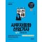 2025 시대에듀 유선배 사무자동화산업기사 실기 과외노트(MS Office 2021/2016/2010/2007)