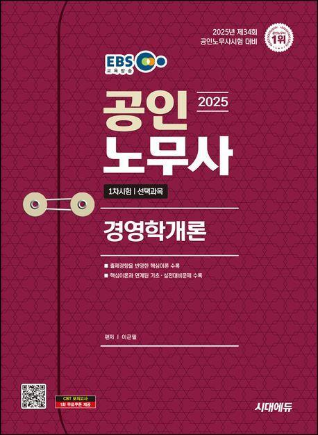 2025 시대에듀 EBS 공인노무사 1차 경영학개론