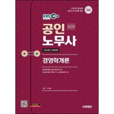 2025 시대에듀 EBS 공인노무사 1차 경영학개론