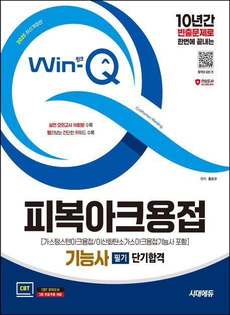 2025 시대에듀 Win-Q 피복아크용접기능사 필기 단기합격(가스텅스텐아크용접/이산화탄소가스아크용접기능사 포함)