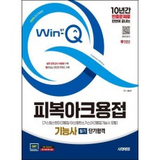 2025 시대에듀 Win-Q 피복아크용접기능사 필기 단기합격(가스텅스텐아크용접/이산화탄소가스아크용접기능사 포함)