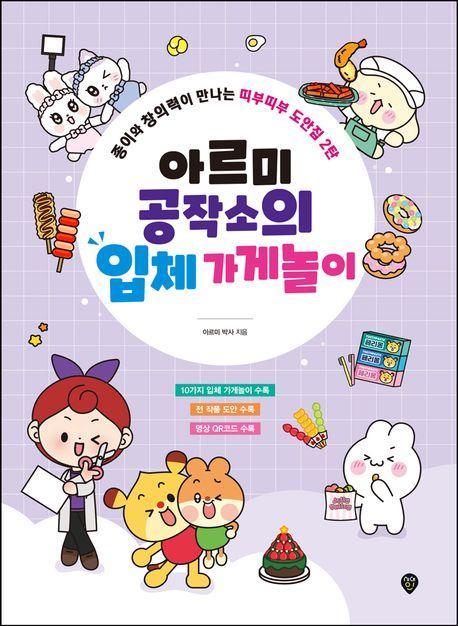 아르미 공작소의 입체 가게놀이