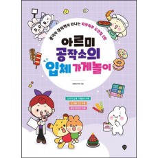 아르미 공작소의 입체 가게놀이