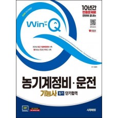 2025 시대에듀 Win-Q 농기계정비·운전기능사 필기 단기합격