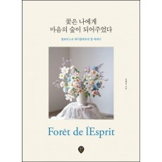 꽃은 나에게 마음의 숲이 되어주었다