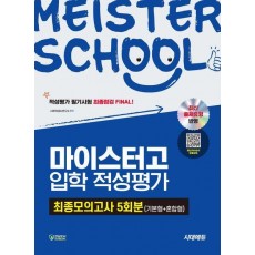 시대에듀 마이스터고 입학 적성평가 최종모의고사 5회분(기본형 + 혼합형)
