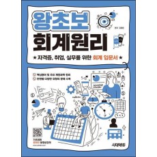 2025 시대에듀 왕초보 회계원리