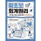2025 시대에듀 왕초보 회계원리