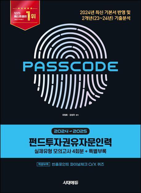 2024~2025 시대에듀 펀드투자권유자문인력 실제유형 모의고사 4회분+특별부록 PASSCODE