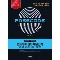 2024~2025 시대에듀 펀드투자권유자문인력 실제유형 모의고사 4회분+특별부록 PASSCODE