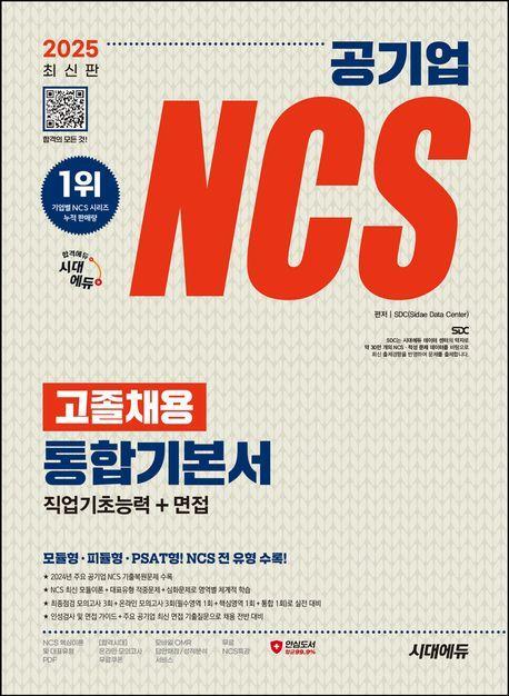 2025 최신판 시대에듀 공기업 NCS 고졸채용 통합기본서+무료NCS특강